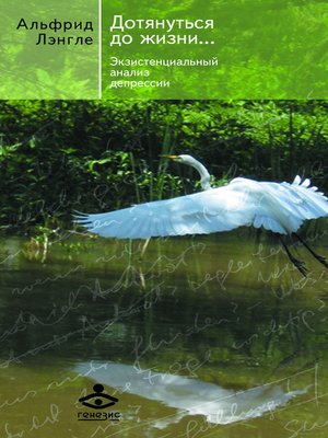 cover image of Дотянуться до жизни... Экзистенциальный анализ депрессии